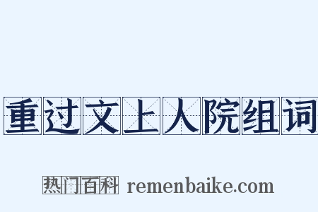 重过文上人院组词是什么意思的图片